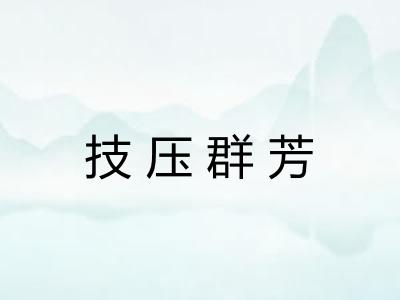 技压群芳