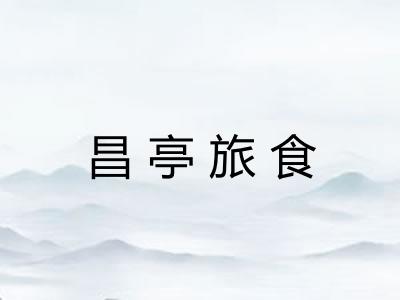 昌亭旅食