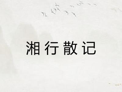 湘行散记