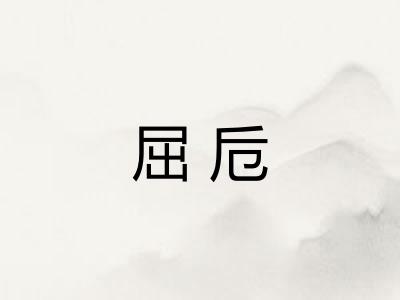 屈卮