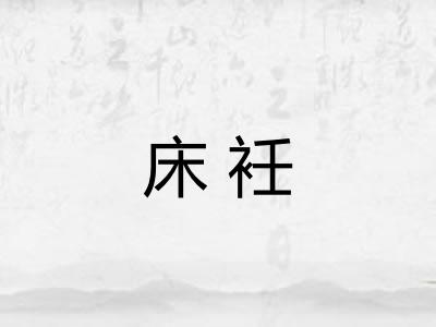床衽