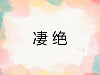 凄绝