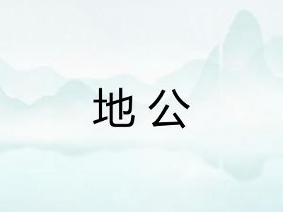 地公