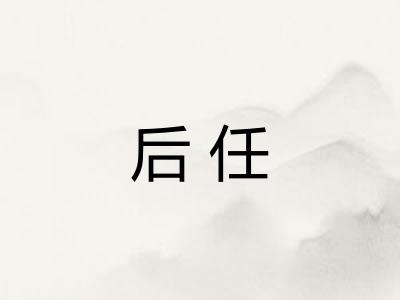 后任