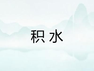 积水