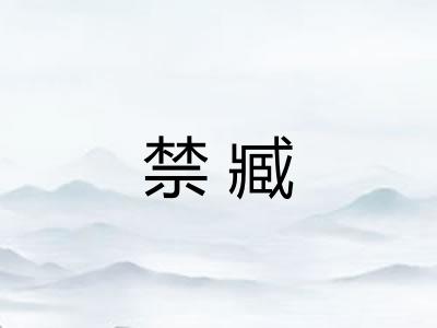 禁臧