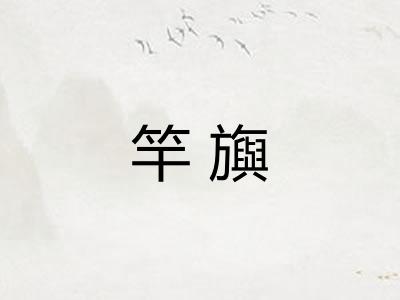 竿旟
