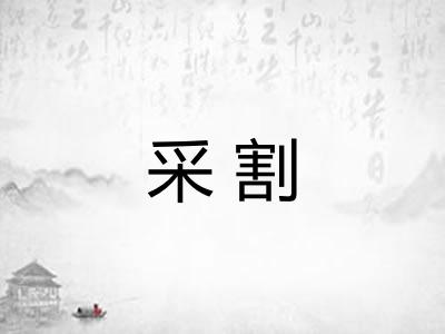 采割