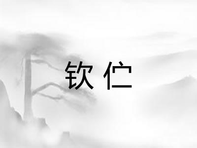 钦伫