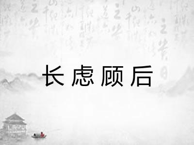 长虑顾后