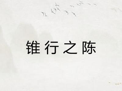 锥行之陈