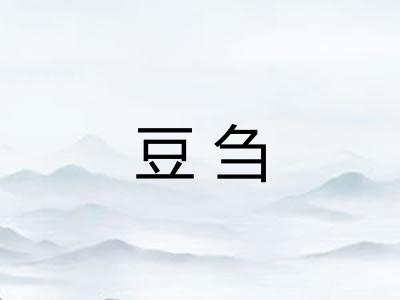 豆刍