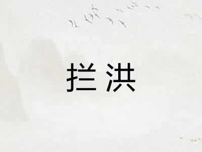 拦洪