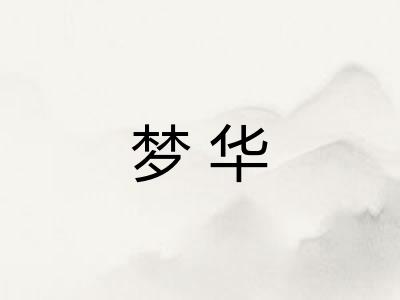 梦华