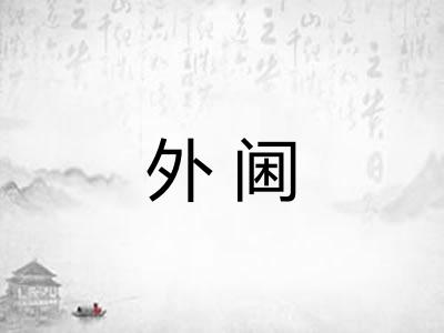 外阃