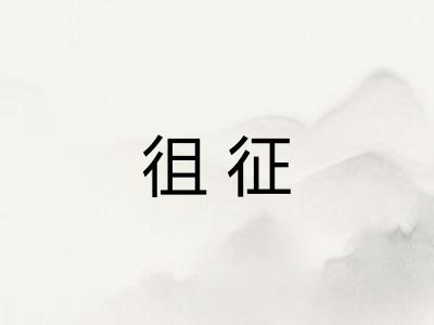 徂征