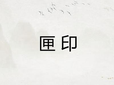 匣印