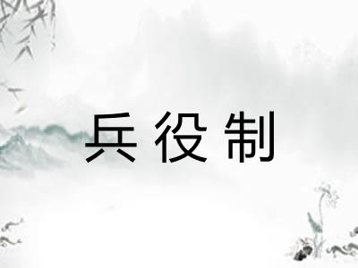 兵役制