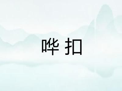 哗扣