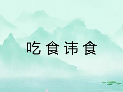 吃食讳食