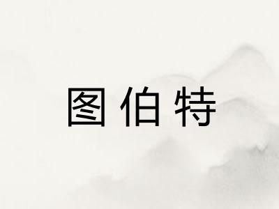 图伯特