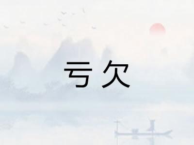 亏欠