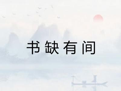 书缺有间