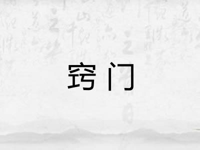 窍门