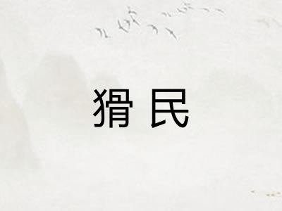 猾民