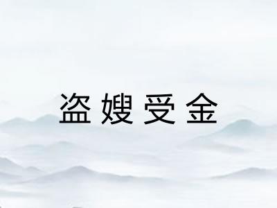 盗嫂受金
