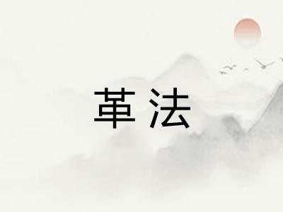革法