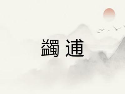 蠲逋