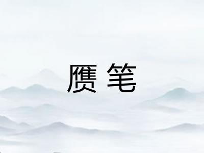 赝笔