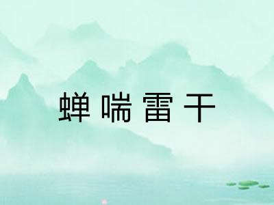 蝉喘雷干