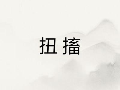 扭搐