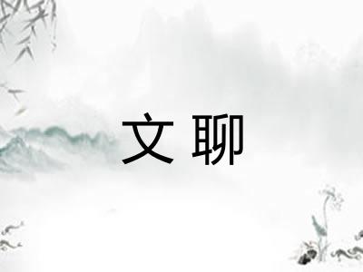 文聊