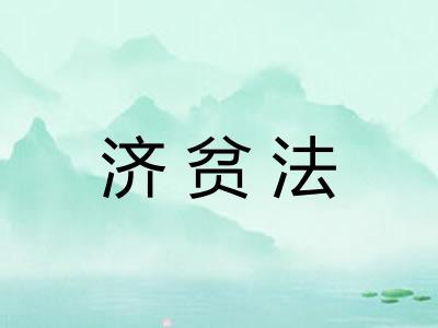 济贫法