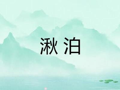 湫泊