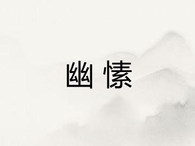 幽愫