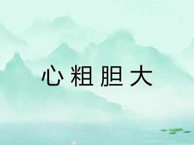 心粗胆大