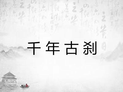 千年古刹