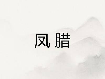 凤腊