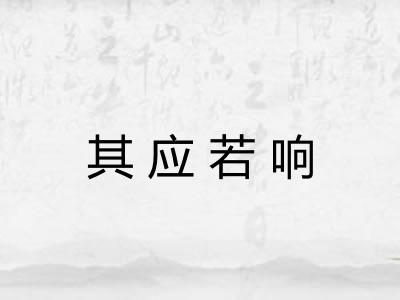 其应若响
