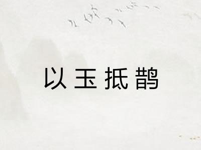 以玉抵鹊