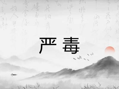 严毒