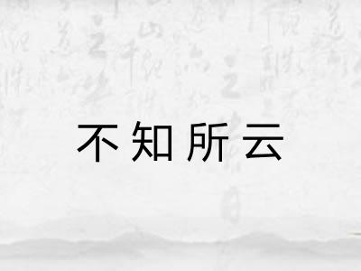 不知所云