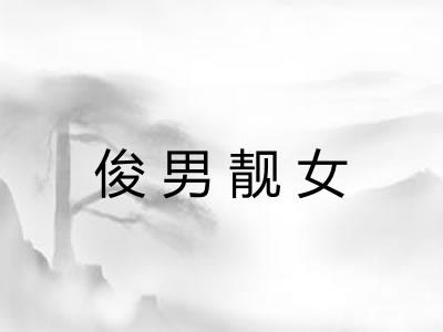 俊男靓女