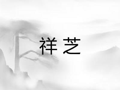 祥芝