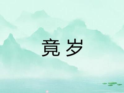 竟岁