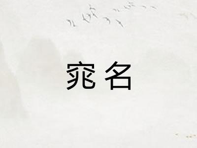 窕名